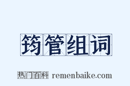 筠管组词是什么意思的图片